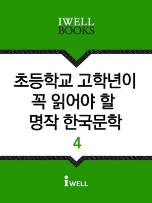 초등학교 고학년이 꼭 읽어야 할 명작 한국문학 4 - ebook